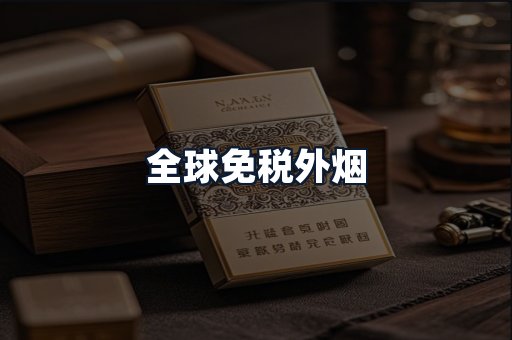 全球免税外烟