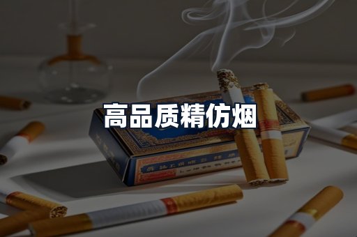 高品质精仿烟