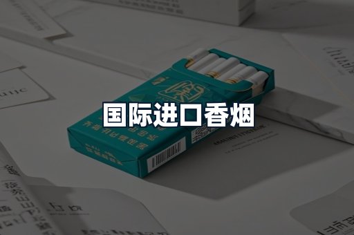 国际进口香烟